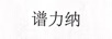 譜力納 嬰幼兒奶粉