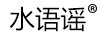 水语谣 男式内裤