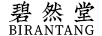 碧然堂（BIRANTANG） 面膜