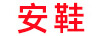 安鞋 兒童跑步鞋