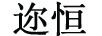 邇恒 男士休閑鞋