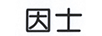 因士 面部精華