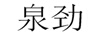 泉勁 陶瓷/馬克杯