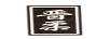 晉柔 白酒