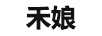 禾娘 戒指