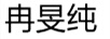 冉旻純 褲子