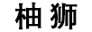 柚獅 音箱/音響