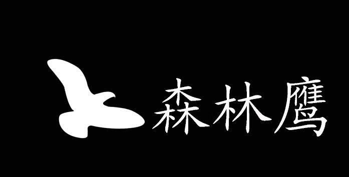 森林鷹 一體機(jī)