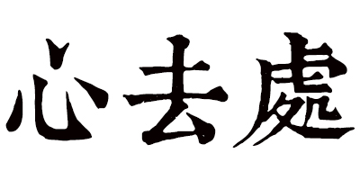 心去處 陶瓷/馬克杯