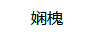 嫻槐 女士毛衣/針織衫