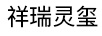 祥瑞靈璽 銀耳飾
