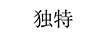 獨(dú)特 拖把