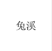 兔溪 拖把