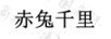 赤兔千里 跑步鞋