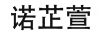 諾芷萱 套裝/禮盒