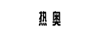 熱奧 卡通/動漫周邊