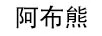 阿布熊 玻璃杯