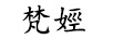 梵娙 藍(lán)牙/無線耳機(jī)