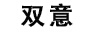 雙意 項鏈