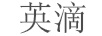 英滴 潔面