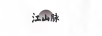 江山脈 白酒