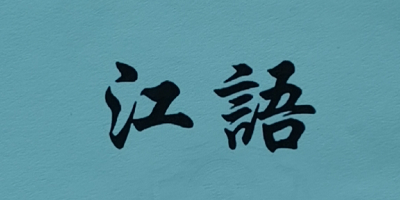 江語 白酒