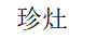 珍灶 陶瓷/馬克杯
