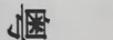 粵飛翔 電風扇