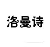 洛曼詩 耳飾