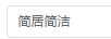 簡居簡潔 玻璃杯
