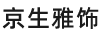 京生雅飾 耳飾