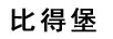 比得堡 玻璃杯