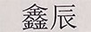 鑫辰 旗袍