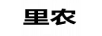 里農(nóng) 女士毛衣/針織衫