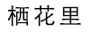 棲花里 套裝/禮盒