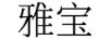 雅寶 普通洗衣液