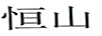 恒山 白酒