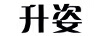 升姿 男士休閑鞋