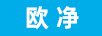 歐凈 洗衣機(jī)