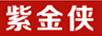 紫金俠 臺式機(jī)