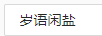 歲語閑鹽 陶瓷/馬克杯