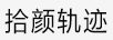 拾顏軌跡 面部精華