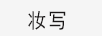 妝寫 口紅