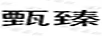 甄臻 抽紙