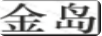 金島 洗衣機(jī)