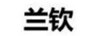蘭欽 面膜