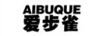 愛步雀 男士休閑鞋