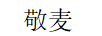 敬麥 女士休閑褲