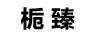 梔臻 電風(fēng)扇