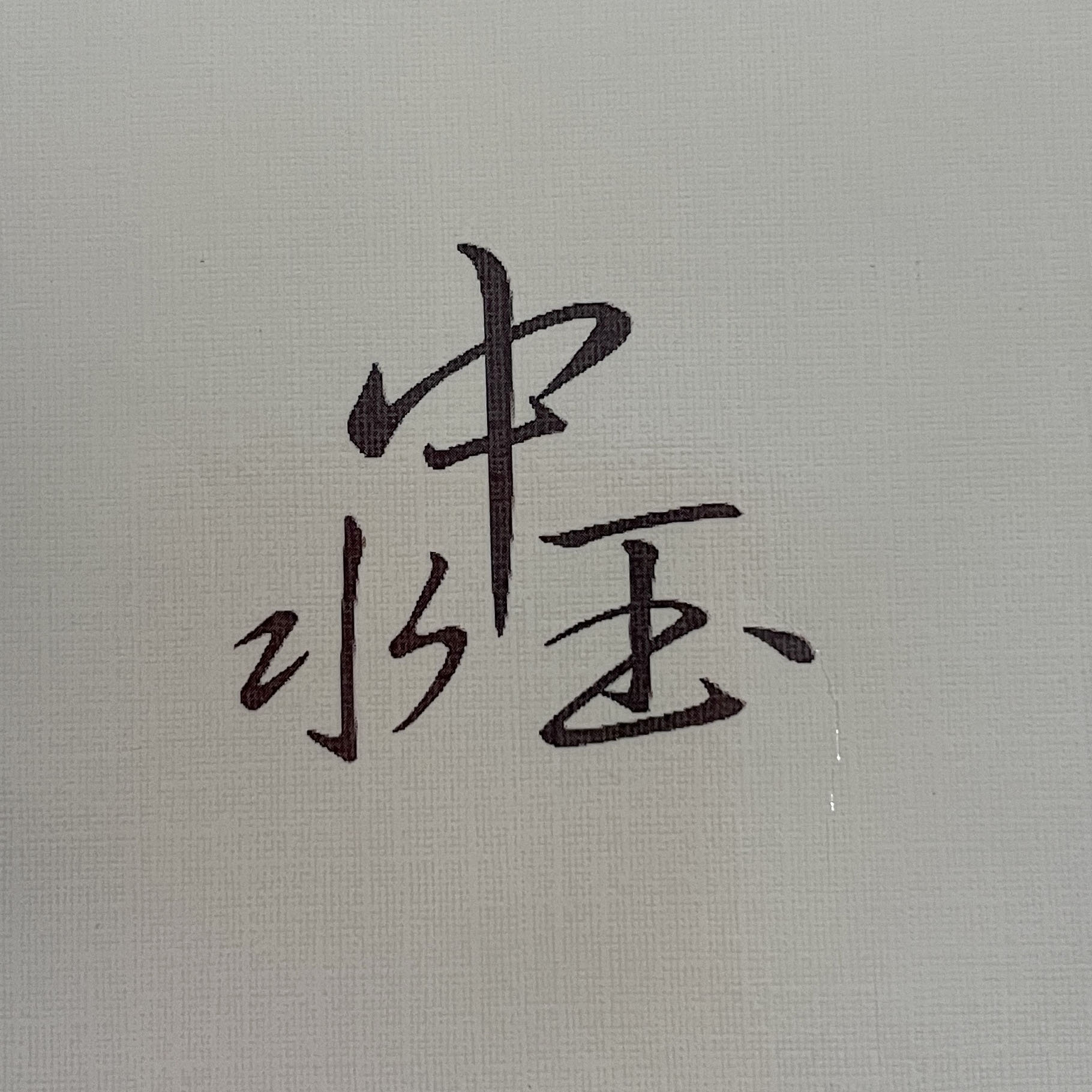 水中玉 耳飾